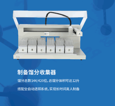制备馏分收集器2.png