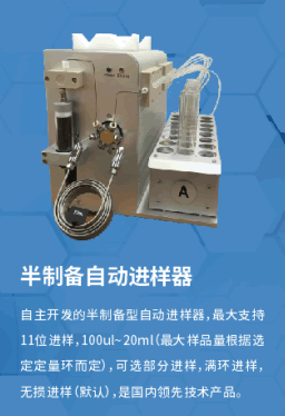 半制备自动进样器2.png