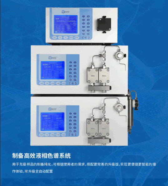 制备高效液相色谱系统2.png
