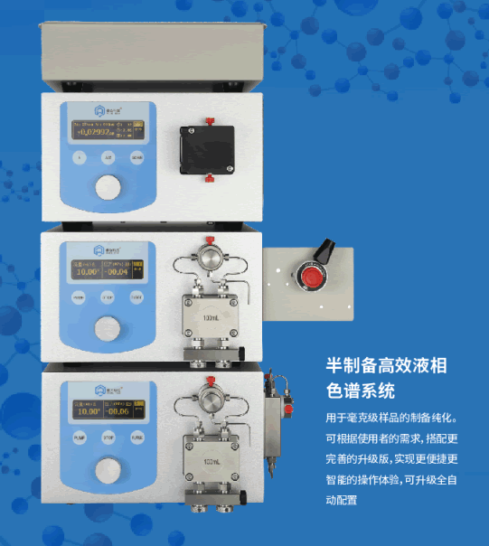 半制备高效液相色谱系统2.png